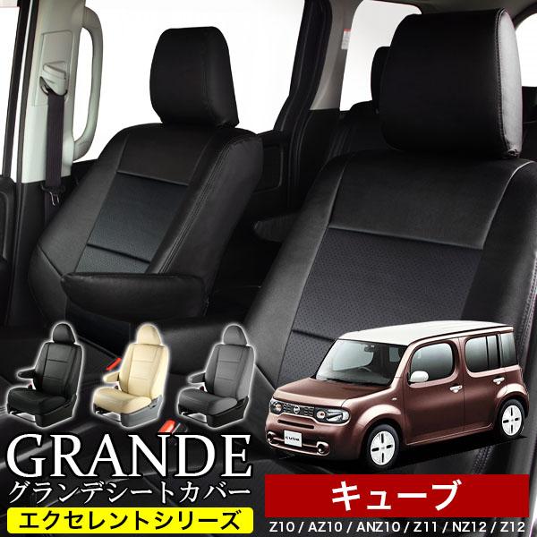 送料無料 車検対応 シートカバー キューブ Z10/AZ10/ANZ10/Z11/NZ12/Z12 グランデ エクセレント シリーズ | 