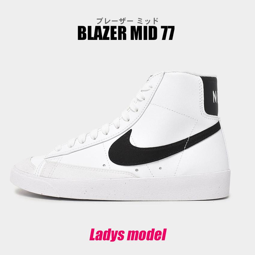 ナイキ スニーカー レディース W ブレーザー ミッド 77 ネクスト