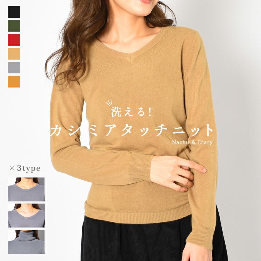 ナチュ＆ダイアリー カシミアタッチ ニット