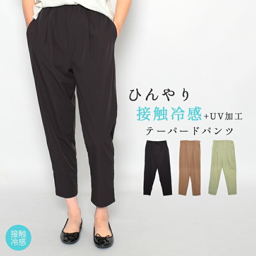 ボトムス レディース 接触冷感uv加工テーパードパンツ ナチュ ダイアリー Nachu Diary ブラック 黒 ブラウン 茶 グリーン 撥水 2493 0798 マスク スニーカーならz Craft 通販 Yahoo ショッピング