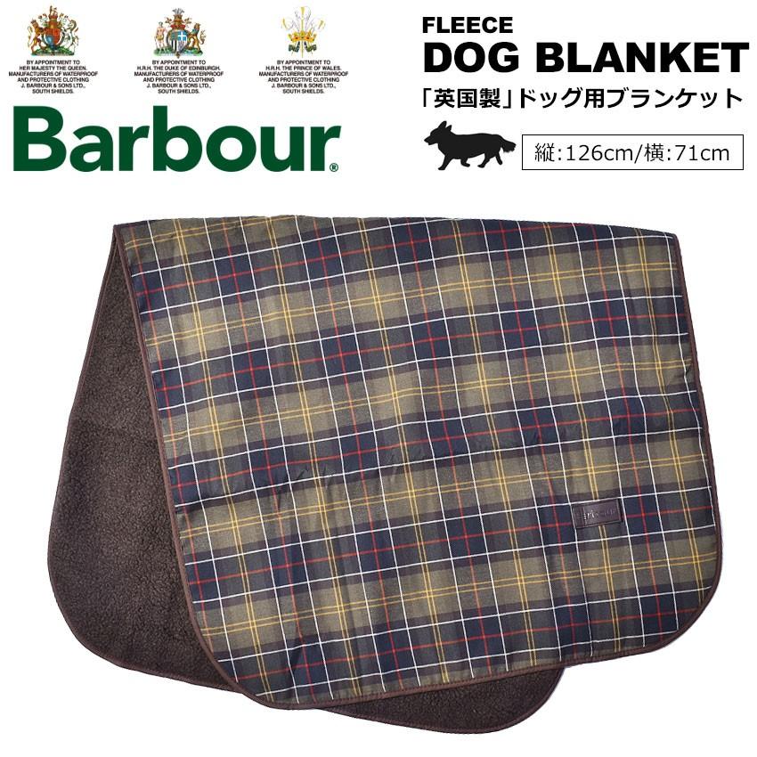 送料無料 （店内全品クリアランス） バブアー BARBOUR 犬用ブランケット フリース ドッグ ブランケット DAC0022 TN11