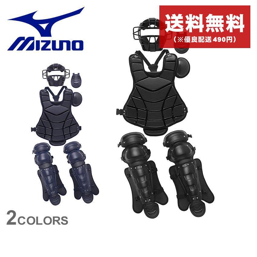 MIZUNO 送料無料 ミズノ 硬式用捕手防具4点セット 硬式用捕手 MIZUNO 送料無料 ミズノ 硬式用捕手防具4点セット 硬式用捕手