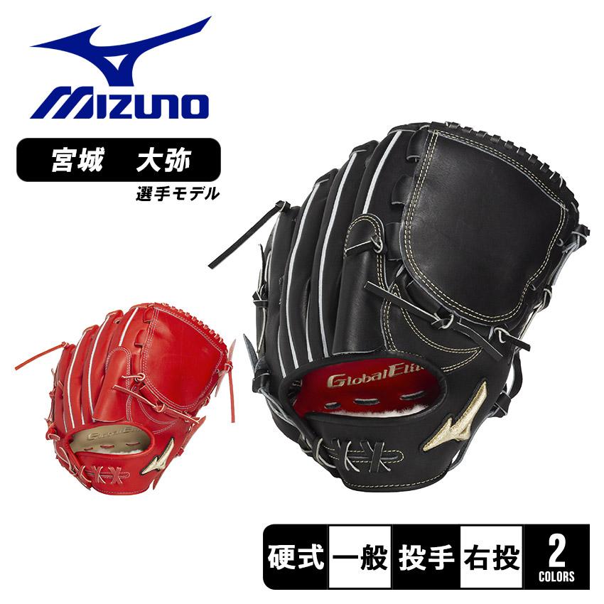 MIZUNO（ミズノ） グローブ 大人 一般 硬式用 グローバルエリート