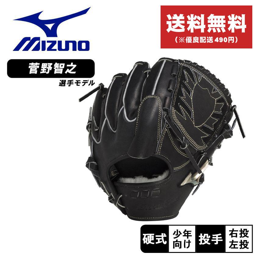 MIZUNO（ミズノ） 送料無料 グローブ キッズ ジュニア 子供 少年硬式用