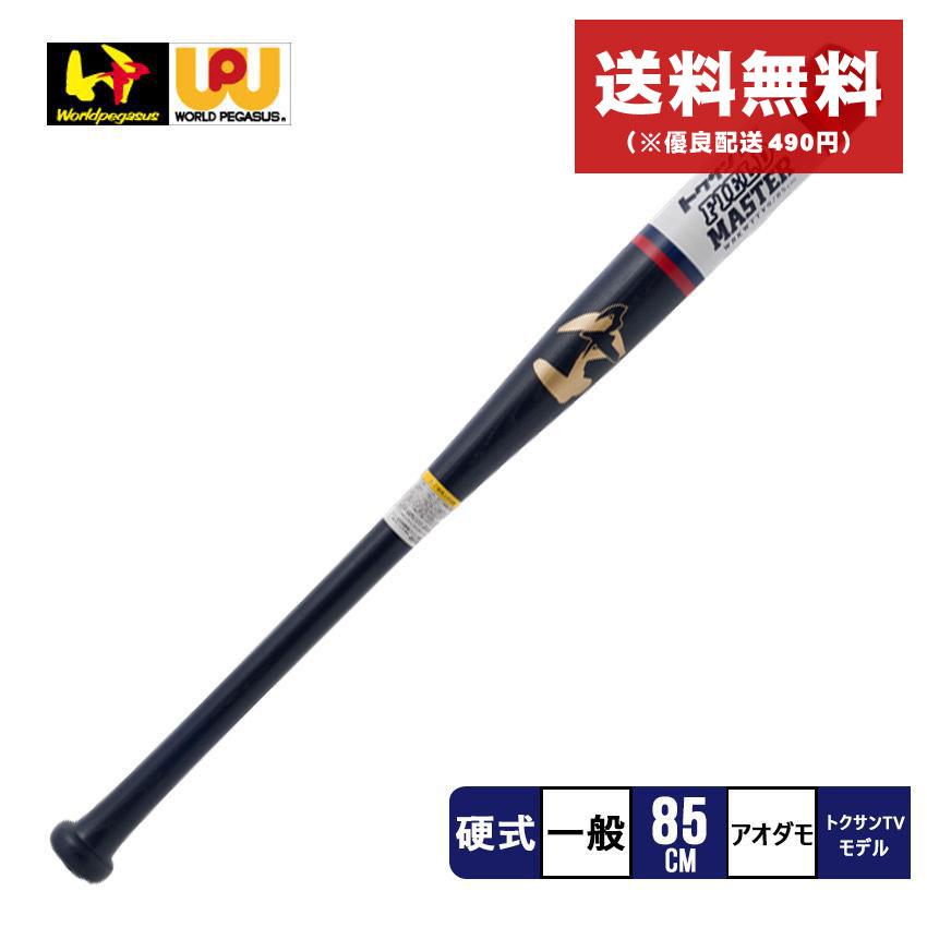 【新品未使用 2本セット】ワールドペガサス 硬式木製バット 85cm 野球 ワールドペガサス バット 一般用 硬式用 硬式 硬式木製 複合 ラミ