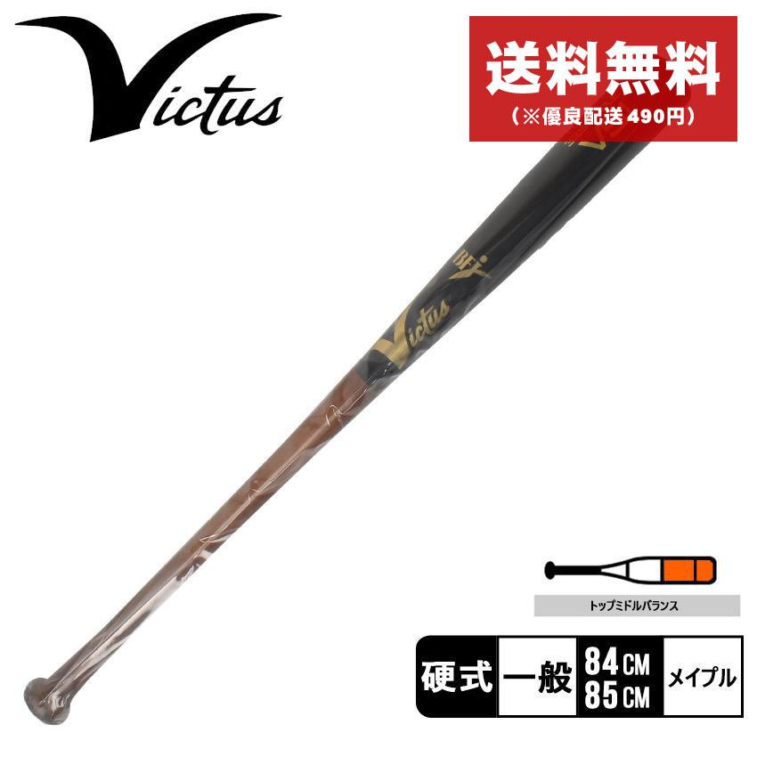 Victus 送料無料 ヴィクタス バット メンズ レディース 硬式用 Victus 送料無料 ヴィクタス バット メンズ レディース 硬式用