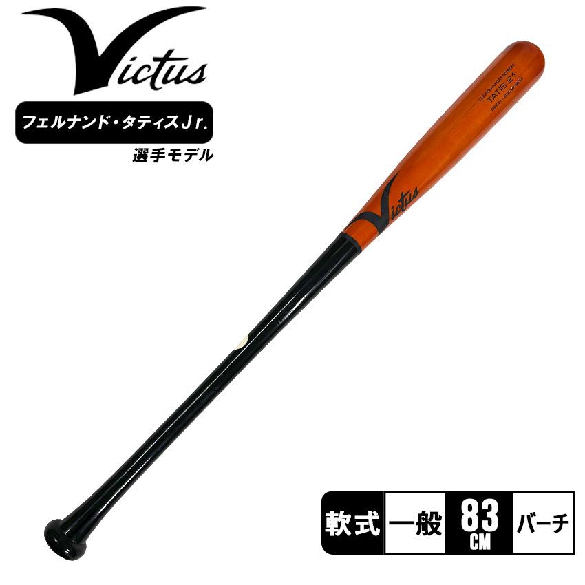 ビクタス軟式木製タティスモデル83㎝ （公式】野球バット（BASEBALL 