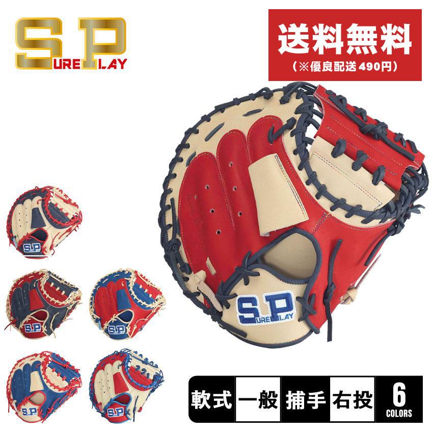 SURE PLAY 大人用軟式キャッチャーミット シュアプレイ（SURE PLAY） グラブ 一般 大人 軟式 キャッチャーミット