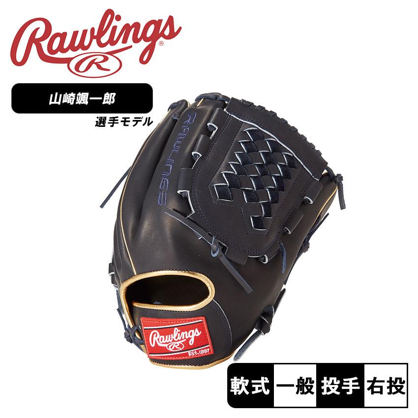 ローリングス グローブ 大人 一般 OPENING DAY NPB 山崎颯一郎