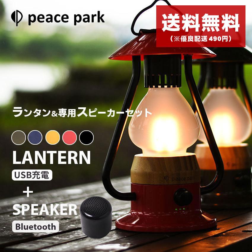 ピースパーク ファイブエレメンツランタン＆ワイヤレススピーカー