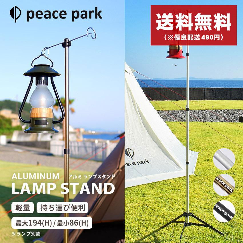 Pt10 ピース パーク ランタンスタンド アルミ ランプスタンド Peace Park ブラック 黒 シルバー ゴールド キャンプ アウトドア ビーチ レジャー 3666 0009 マスク スニーカーならz Craft 通販 Yahoo ショッピング