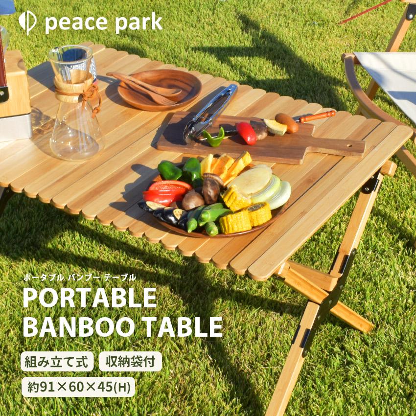 美品】ピースパークPeaceParkテーブル ポータブルバンブー 【公式通販】