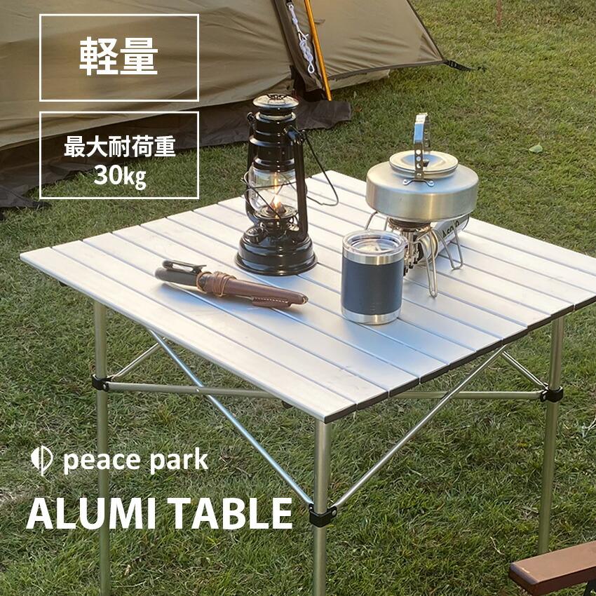 peace park（ピースパーク） （訳あり）ピース パーク テーブル アルミ