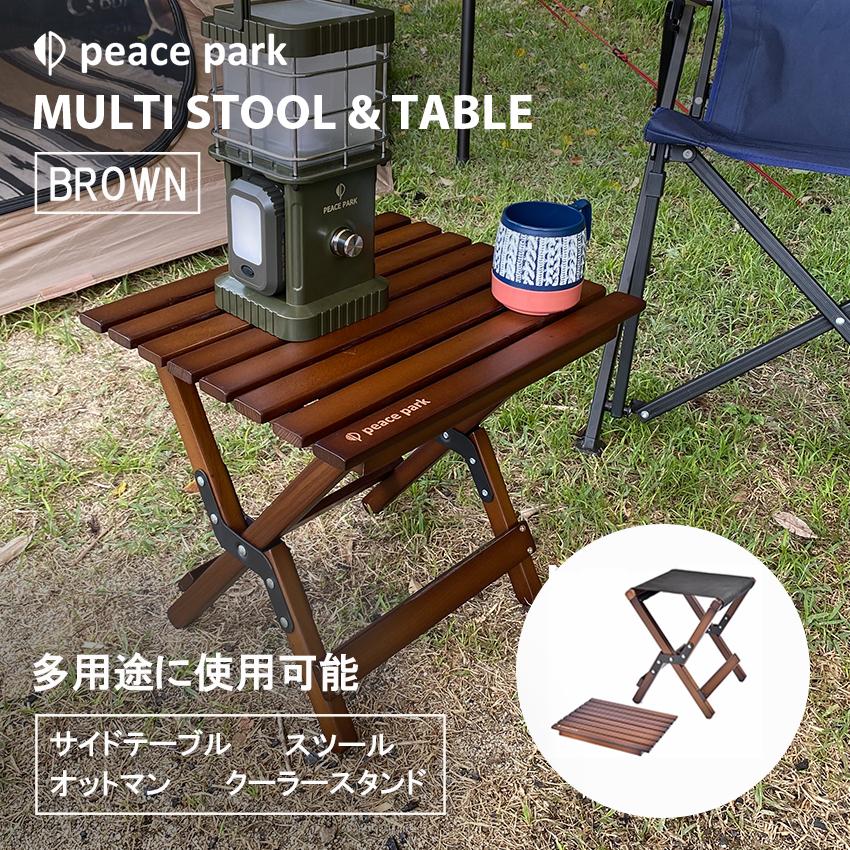 peace park（ピースパーク） チェア 椅子 机 マルチスツール＆テーブル