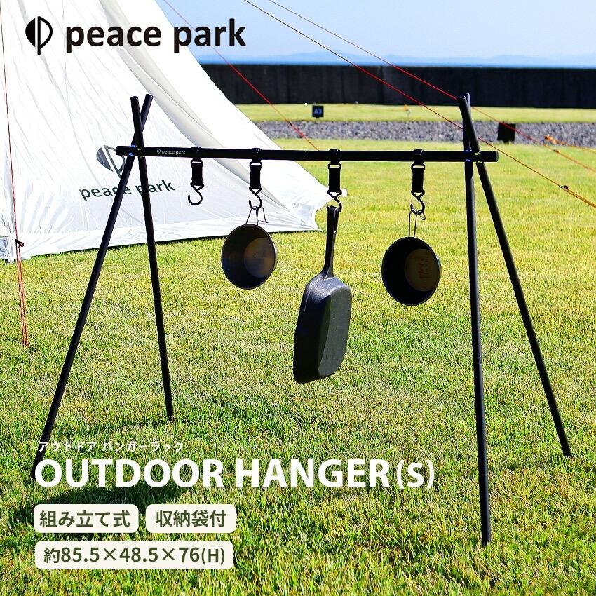ピース パーク ハンガーラック アルミ キャンピング ラック スモール Peace Park Pp0810bk ブラック 黒 ピースパーク アウトドア キャンプ サンダル スニーカーならz Craft 通販 Yahoo ショッピング