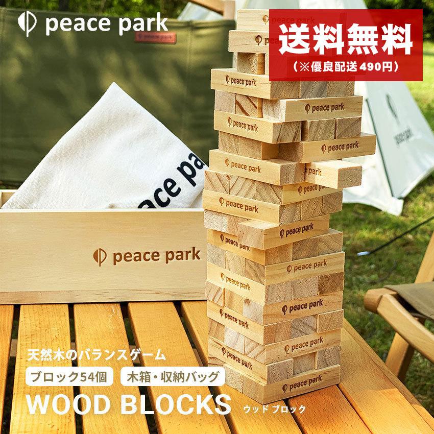 ピースパーク ウッド ブロック