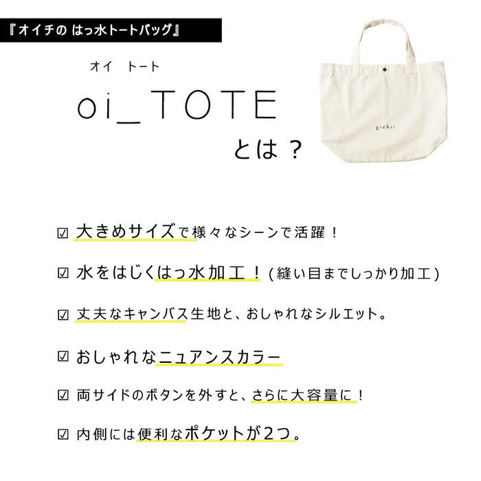 トートバッグ 撥水加工 マチ付き メンズ レディース Oi_TOTE オイトート バッグ 鞄 カバン オイチ 春コーデ｜z-craft｜08