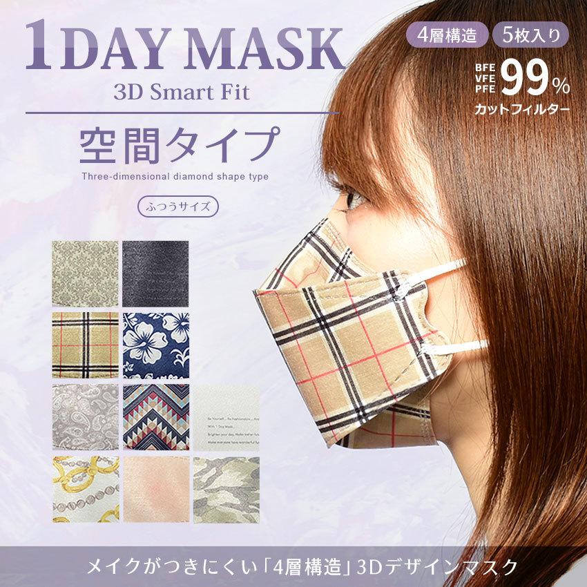 マスク 不織布 カラー 柄 デザイン おしゃれ 花柄 迷彩 1day 空間マスク メンズ レディース 5枚入り （ゆうパケット可）