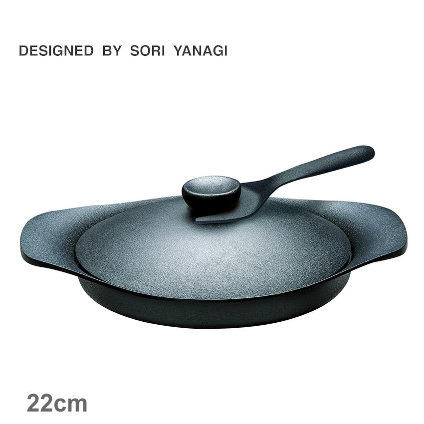 柳宗理 調理器具 オイルパン 22cm 鉄器蓋・ハンドル付き SORI YANAGI
