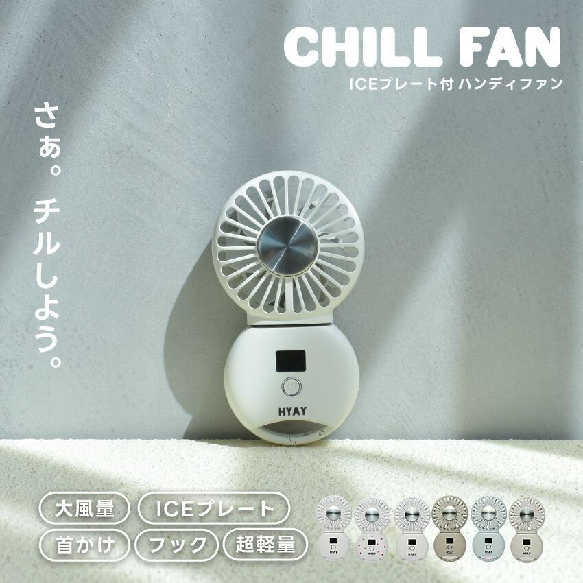 ハンディファン 小型 冷却 扇風機 卓上 2025 冷感プレート Chill fan