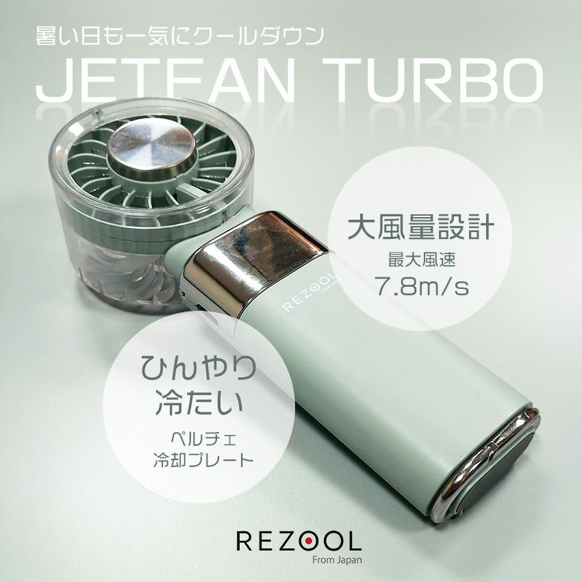 リズール ハンディファン ジェットファンターボ REZOOL RE2601
