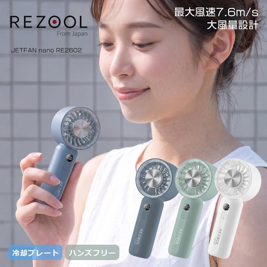リズール ハンディファン ジェットファンナノ REZOOL RE2602 ホワイト