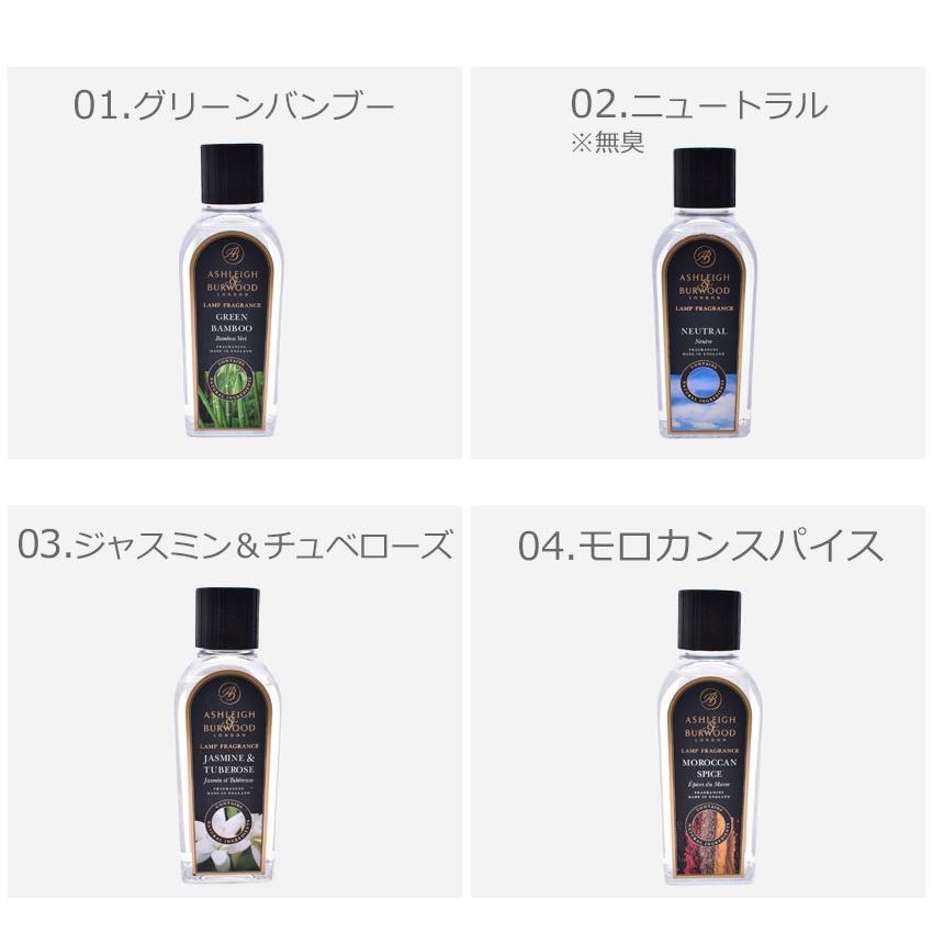 アシュレイ&バーウッド フレグランスランプ用オイル ランプ