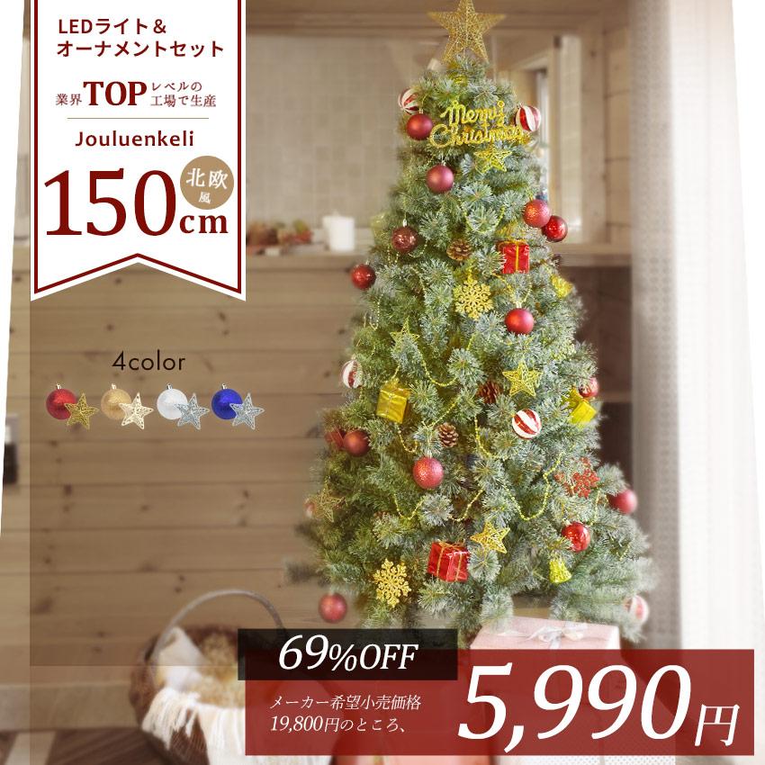 76%OFF!】 クリスマスツリー 150cm オーナメントセット 飾り 北欧風 クリスマスツリーの木 赤 青 金 銀 Xmas