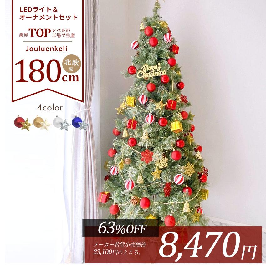 54％OFF クリスマスツリー 180cm 北欧風 クリスマスツリーの木 オーナメントセット 63％以上節約 赤 代引 Xmas 青 金 同梱不可 2021人気No.1の 銀