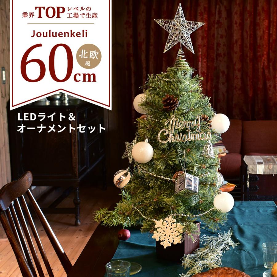 ジュールレンケリ クリスマスツリー 60cm 北欧風 オーナメントセット