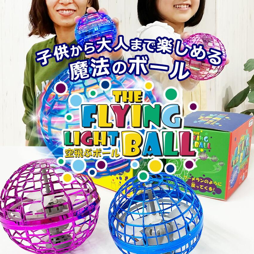 ホビー フライング ライト ボール ブルー 青 レッド 赤 ピンク