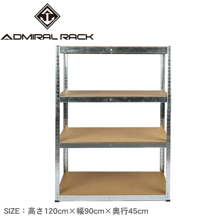アドミラルラック ラック 高さ120cm×幅90cm×奥行45cm ADMIRAL RACK