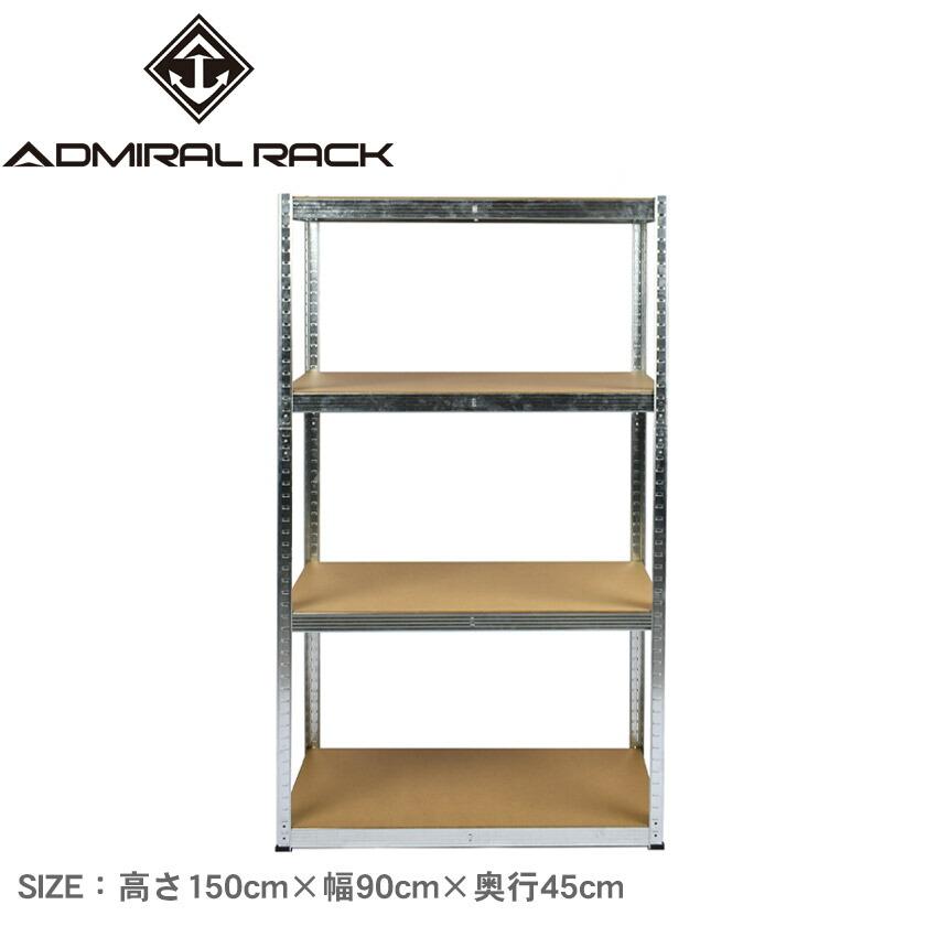 アドミラルラック ラック 高さ150cm×幅90cm×奥行45cm ADMIRAL RACK