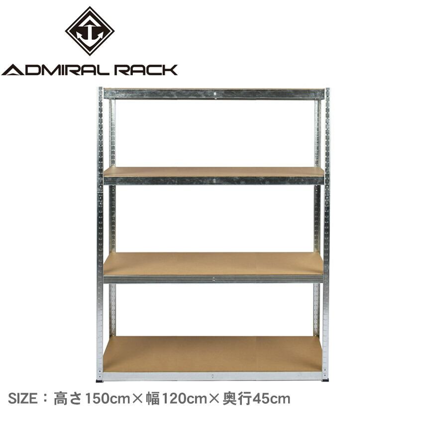 アドミラルラック ラック 高さ150cm×幅120cm×奥行45cm ADMIRAL RACK