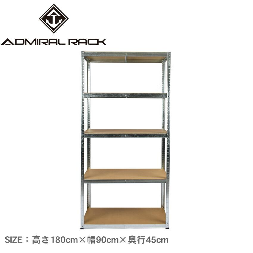 アドミラルラック ラック 高さ180cm×幅90cm×奥行45cm ADMIRAL RACK