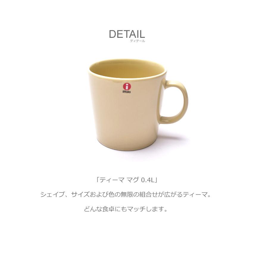 iittala（イッタラ） 食器 ティーマ マグ 0.4L IITTALA 1061230
