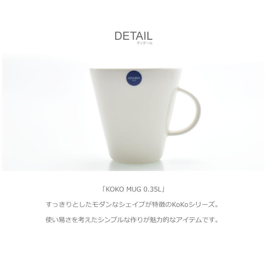 ARABIA アラビア マグカップ 食器 ココ マグ 0.35L ホワイト