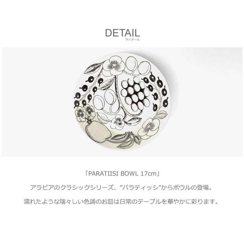 ARABIA（アラビア） パラティッシ ボウル 17cm PARATIISI BOWL 17cm