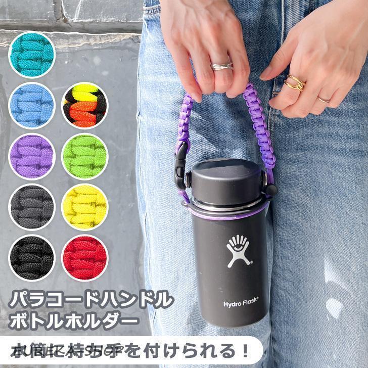 ペットボトルホルダー ハンドストラップ 紐 パラコード おしゃれ 水筒