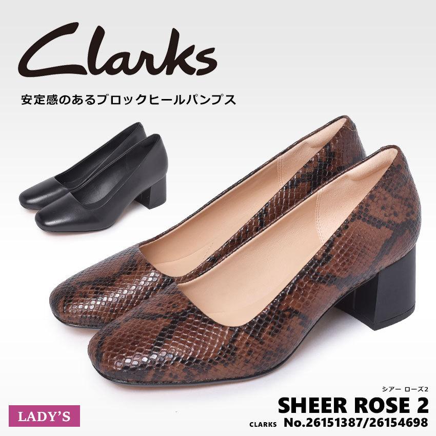 送料無料 クラークス パンプス レディース シアー ローズ 2 CLARKS 黒 ブラウン 茶 靴 シューズ レザー クラシック エレガント｜z-mall