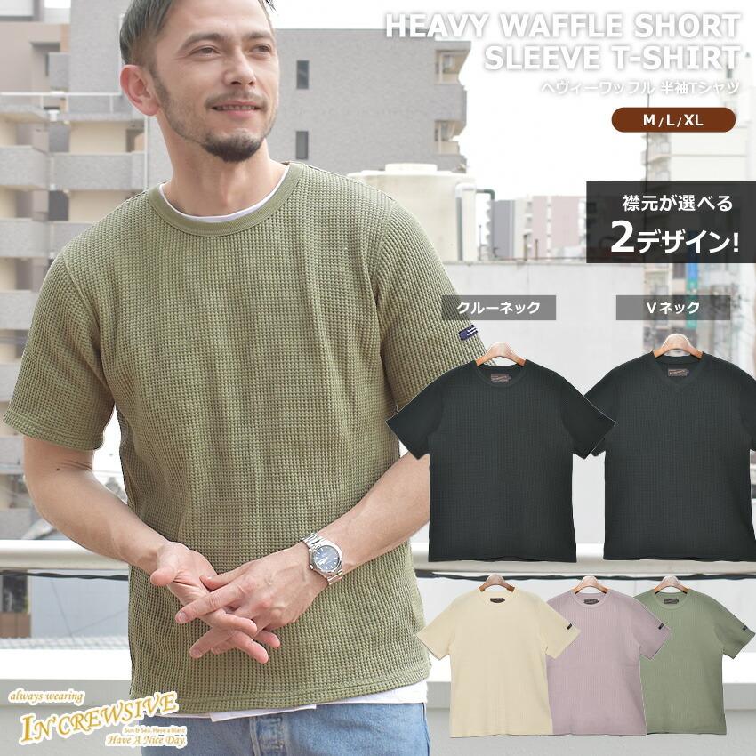 In'crewsive（インクルーシブ） 半袖Tシャツ メンズ ヘビーワッフル