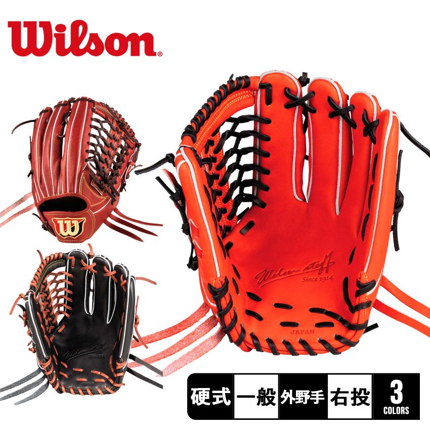Wilson 硬式グローブ外野手D8型 右投げ WBW101075 新品 在庫一掃特別