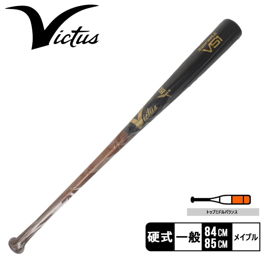 送料無料 ヴィクタス バット メンズ レディース 硬式用木製バット V51 
