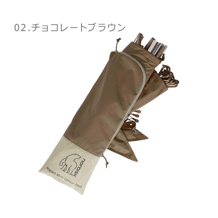 NORDISK（ノルディスク） 送料無料 テント用品 アスガルド ミニ カラー 