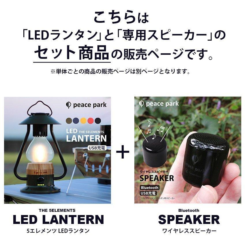 peace park（ピースパーク） ランタン スピーカー ファイブエレメンツ