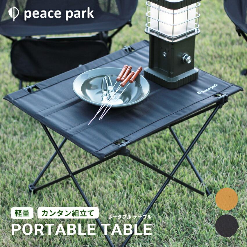 【美品】ピースパークPeaceParkテーブル　ポータブルバンブー peace park（ピースパーク） （訳あり）ピース パーク テーブル