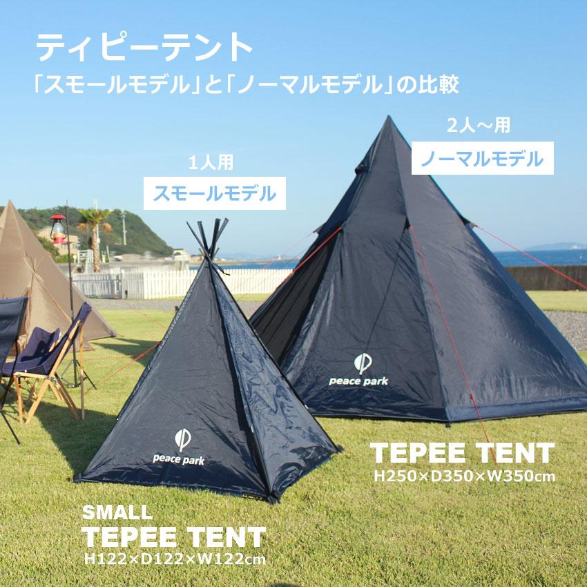 peace park（ピースパーク） （訳あり）ピース パーク テント ティピー