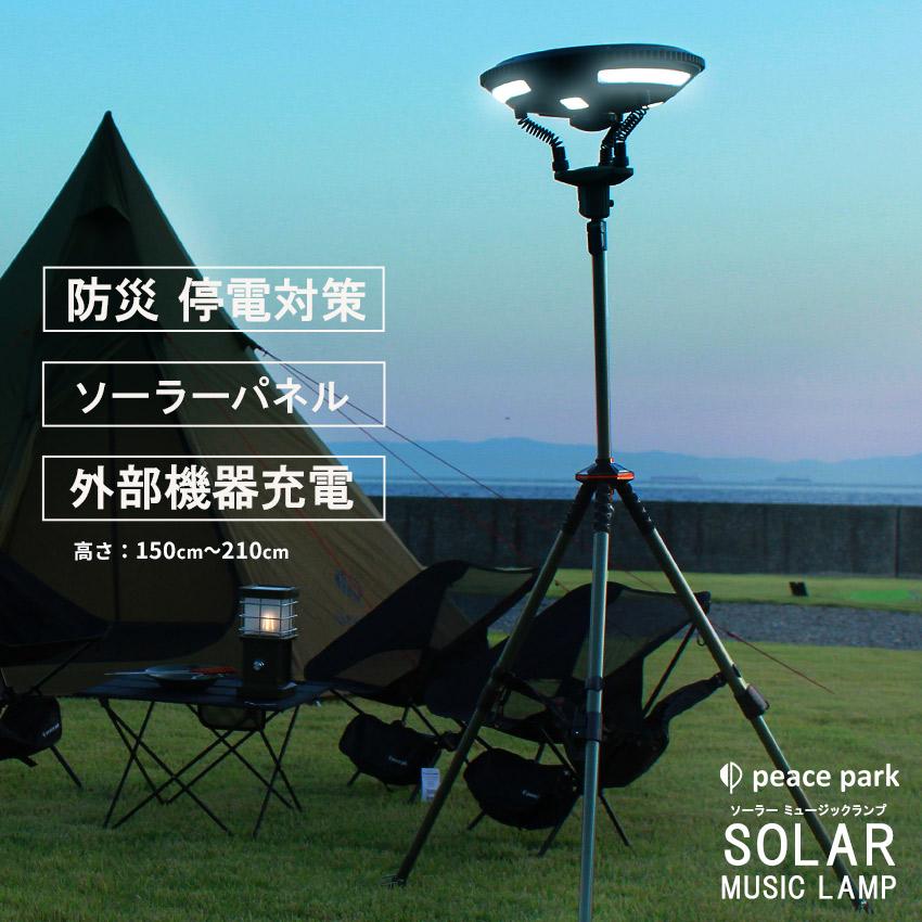peace park（ピースパーク） （訳あり）（航空便対象外商品） 照明