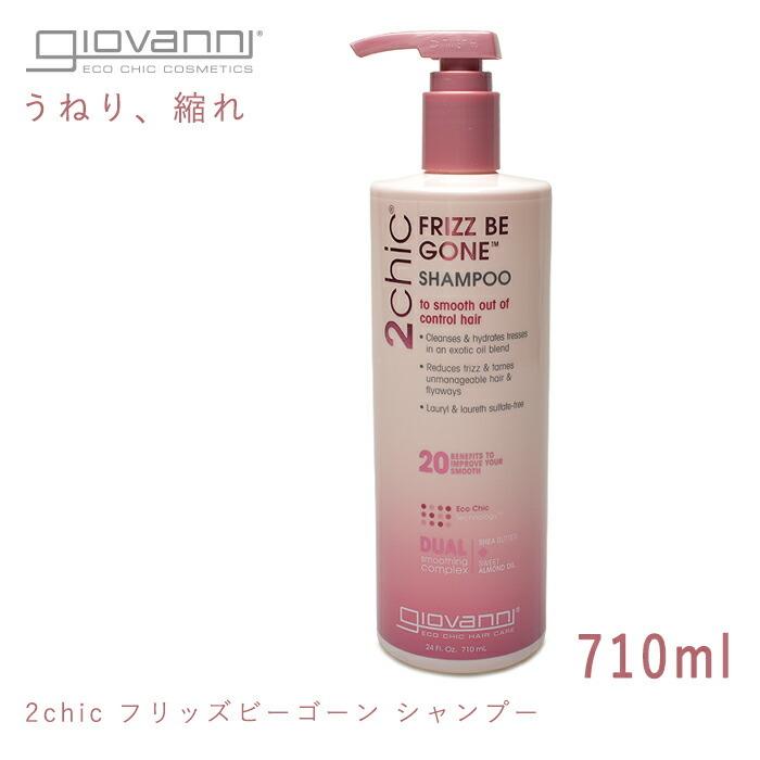 giovanni（ジョヴァンニ） ジョバンニ シャンプー 2CHIC フリッズビー
