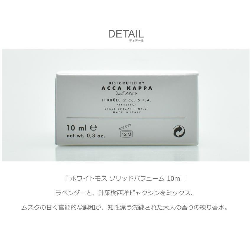 アッカカッパ ホワイトモス 香水 ソリッドパフューム 10ml ACCA KAPPA